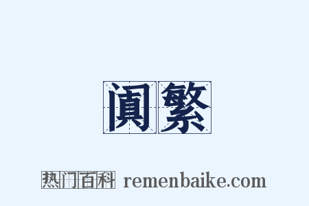 阗繁是什么意思的图片
